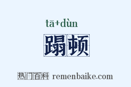 蹋顿是什么意思的图片